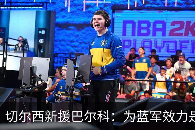 切尔西新援巴尔科：为蓝军效力是梦想 踢中场因可以掌控比赛节奏