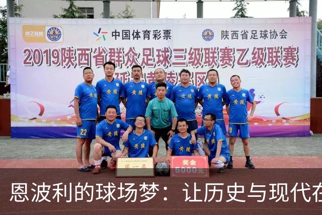 恩波利的球场梦：让历史与现代在草地上共舞
