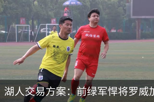 湖人交易方案：前绿军悍将罗威加盟，联手凯斯勒打造双塔